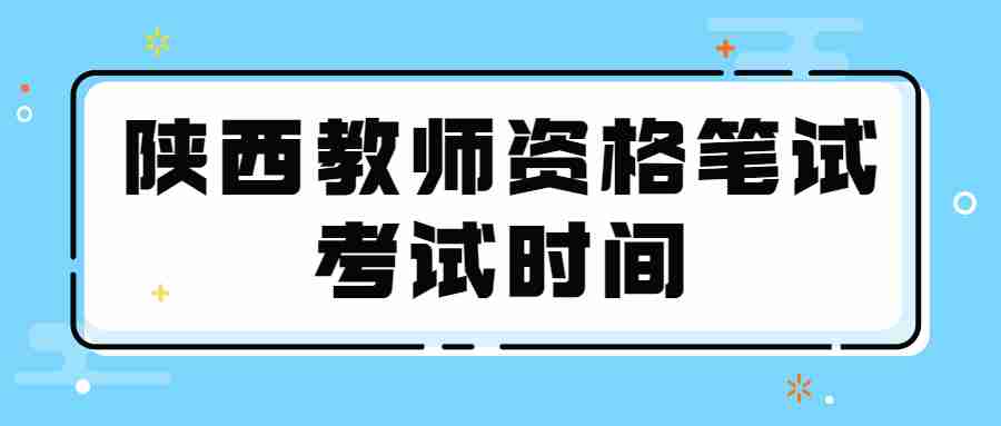 陜西教師資格筆試考試時(shí)間