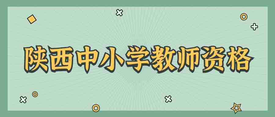 陜西中小學(xué)教師資格考試
