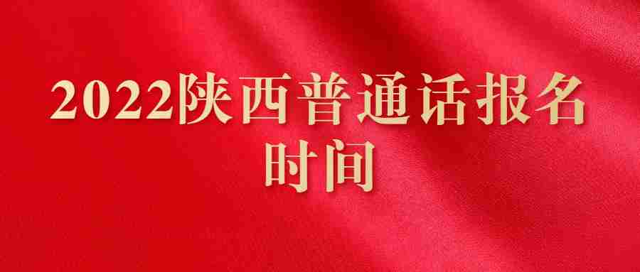 2022陜西普通話(huà)報名時(shí)間