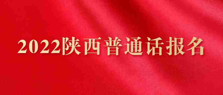 2022陜西普通話(huà)報名