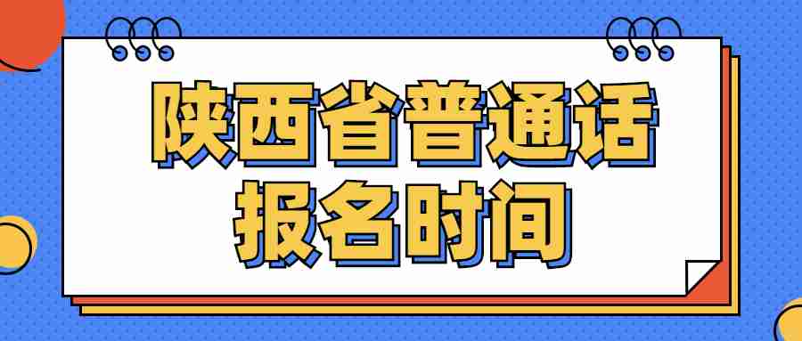 陜西省普通話(huà)報名時(shí)間