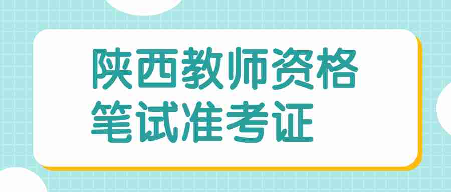 陜西教師資格筆試準考證
