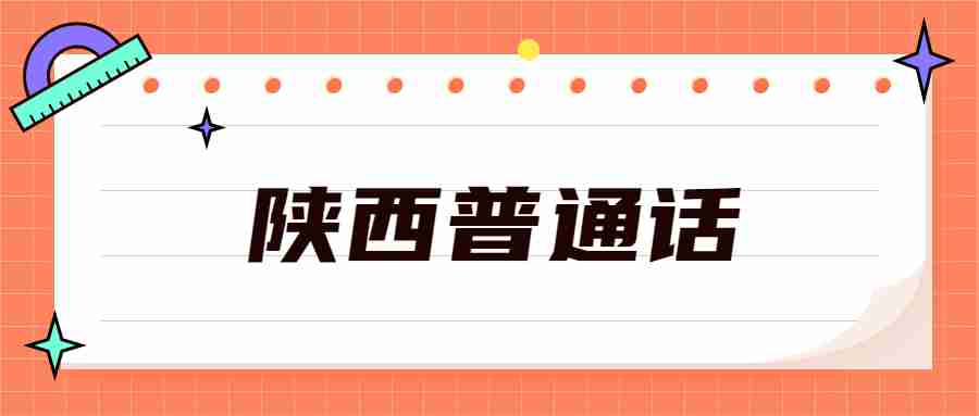 陜西普通話(huà)