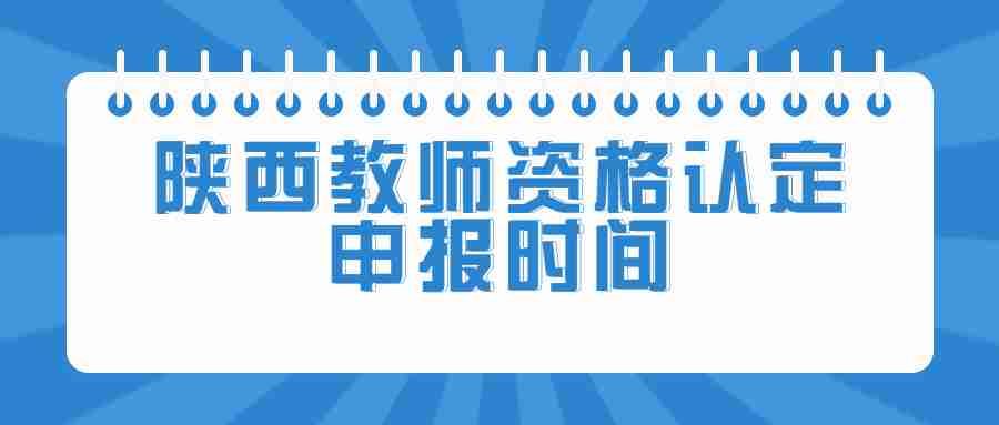 陜西教師資格認定申報時(shí)間