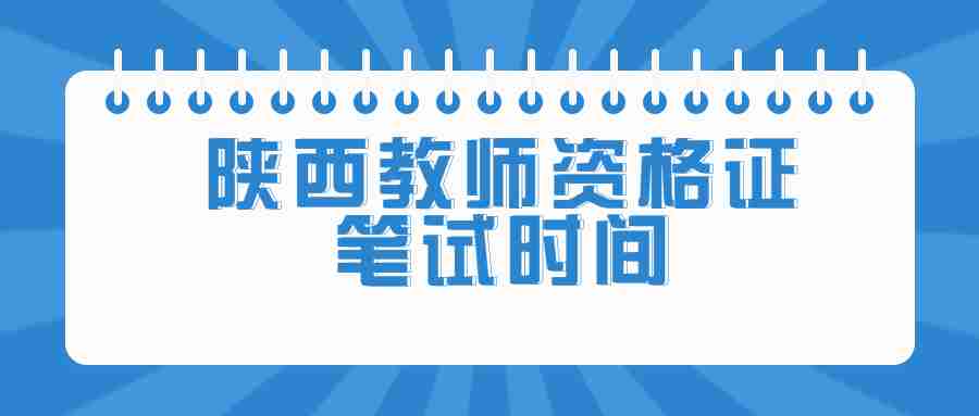 陜西教師資格證筆試時(shí)間