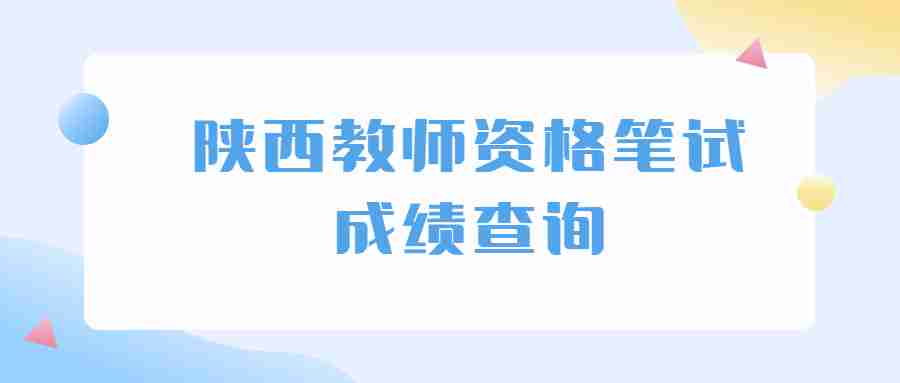 陜西教師資格筆試成績(jì)查詢(xún)