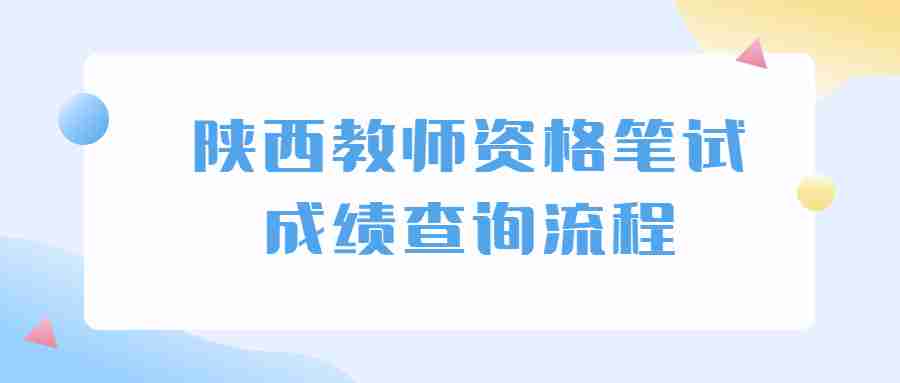 陜西教師資格證成績(jì)查詢(xún)