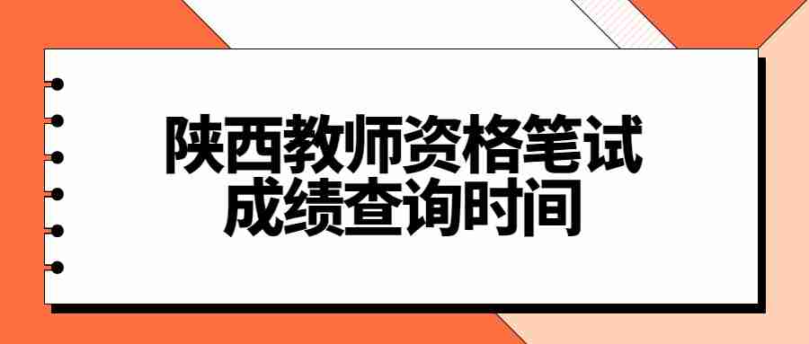 陜西教師資格筆試成績(jì)查詢(xún)時(shí)間