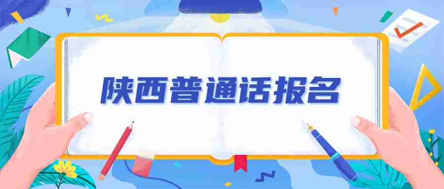 陜西普通話(huà)報名