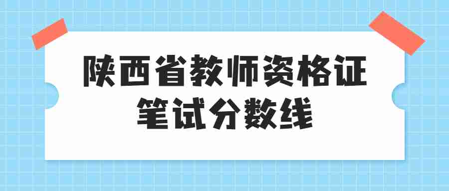陜西省教師資格證筆試分數線(xiàn)