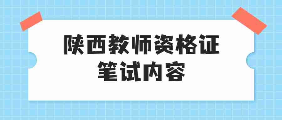 陜西教師資格證筆試內容