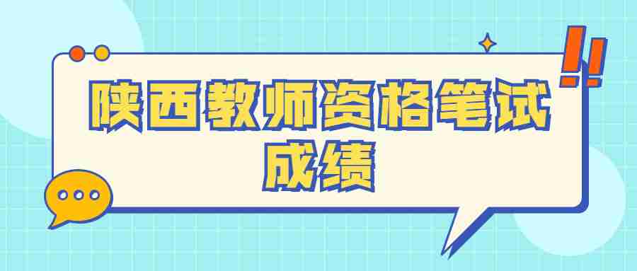 陜西教師資格筆試成績(jì)
