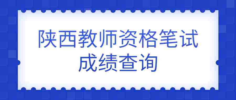 陜西教師資格筆試成績(jì)查詢(xún)