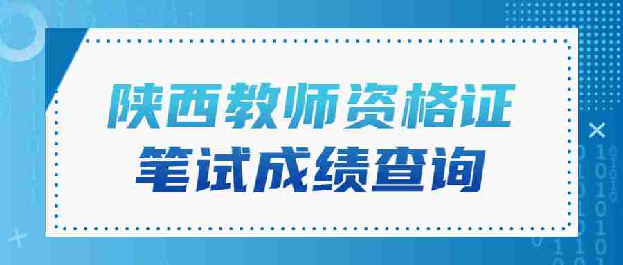陜西教師資格證筆試成績(jì)查詢(xún)