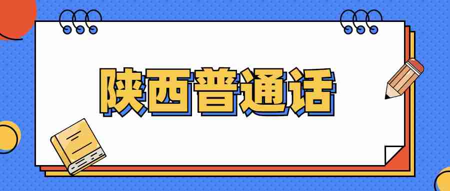 陜西普通話(huà)