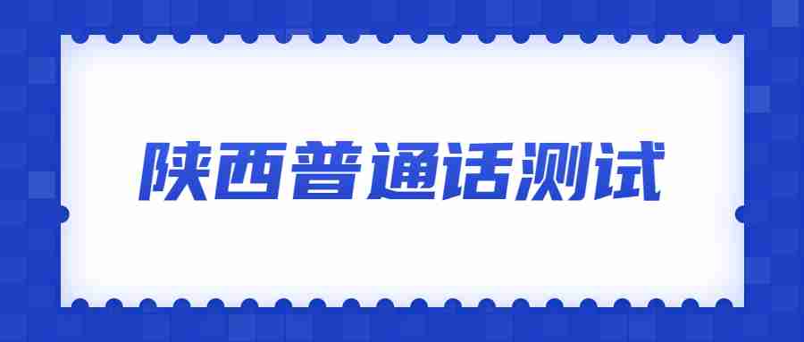 陜西普通話(huà)測試