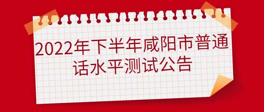 2022年下半年咸陽(yáng)市普通話(huà)水平測試公告