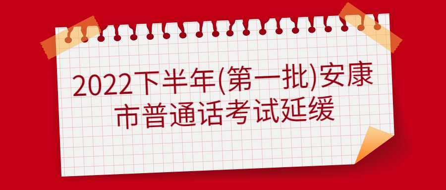 2022下半年(第一批)安康市普通話(huà)考試延緩