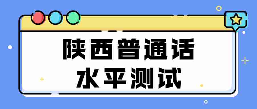 陜西普通話(huà)水平測試