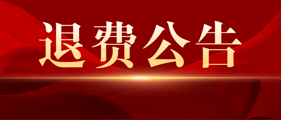 陜西省2022年下半年中小學(xué)教師資格考試筆試退費公告