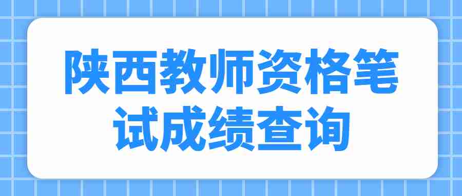 陜西教師資格筆試成績(jì)查詢(xún)