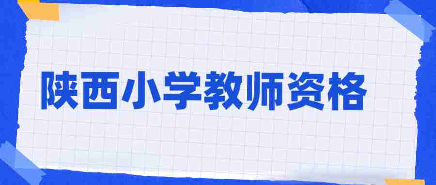 陜西小學(xué)教師資格