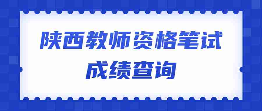 陜西教師資格筆試成績(jì)查詢(xún)