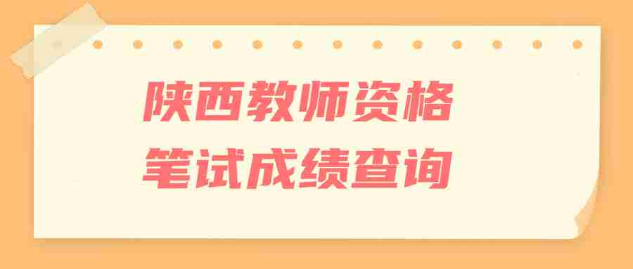 陜西教師資格筆試成績(jì)查詢(xún)