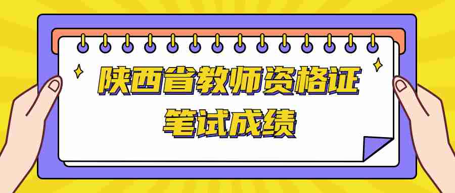 陜西省教師資格證筆試成績(jì)