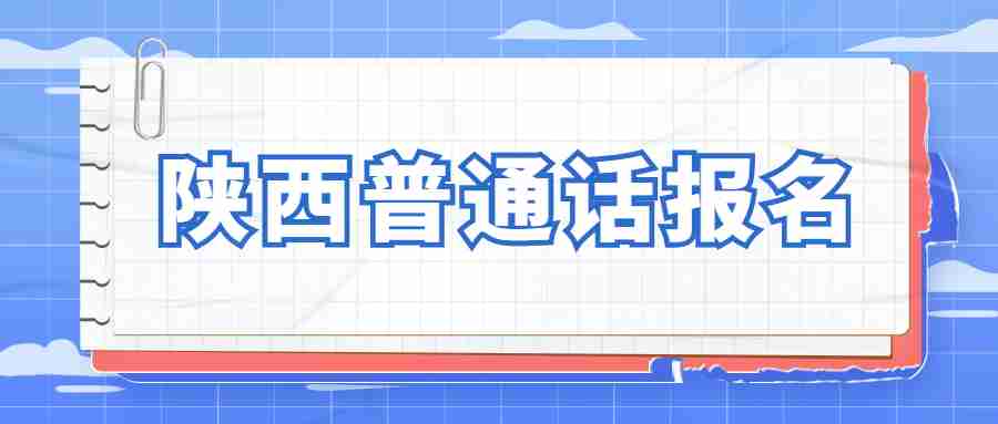 陜西普通話(huà)報名