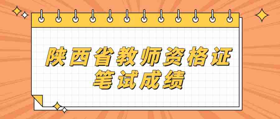 陜西省教師資格證筆試成績(jì)
