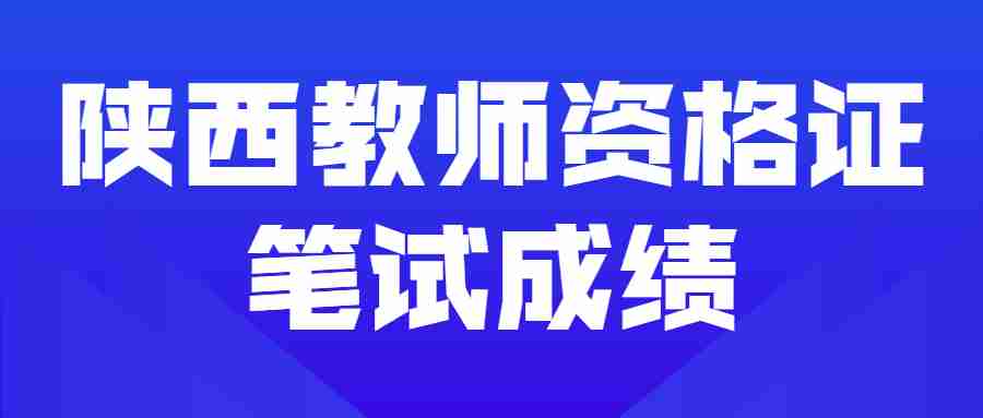 陜西教師資格證筆試成績(jì)