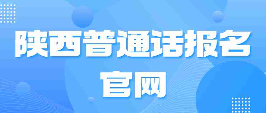 陜西普通話(huà)報名官網(wǎng)