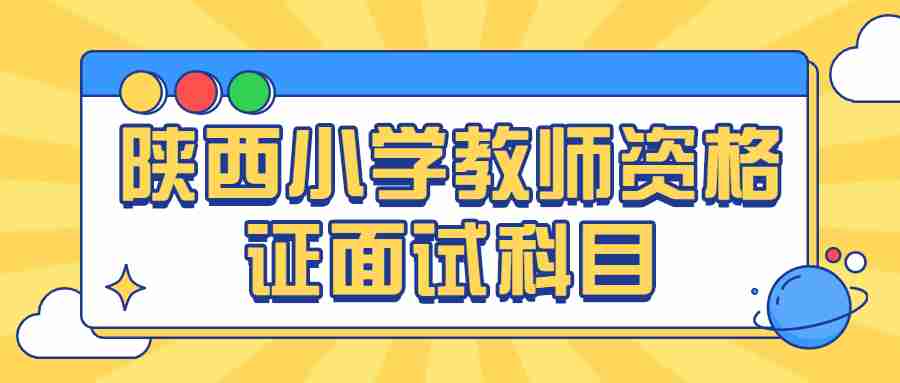 陜西小學(xué)教師資格證面試科目