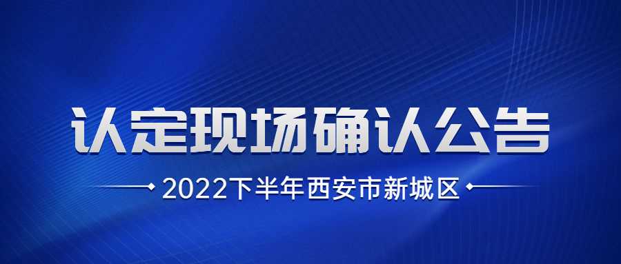 2022下半年西安市新城區教師資格認定現場(chǎng)確認公告