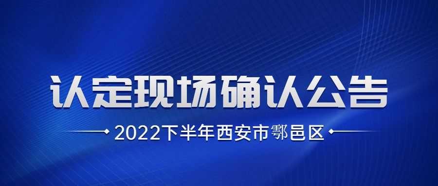 2022下半年西安市鄠邑區中小學(xué)教師資格認定現場(chǎng)確認公告