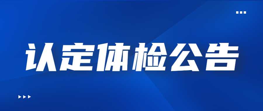 2022年下半年西安市未央區資格認定體檢公告