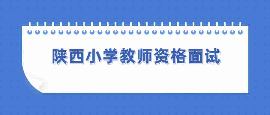 陜西小學(xué)教師資格面試