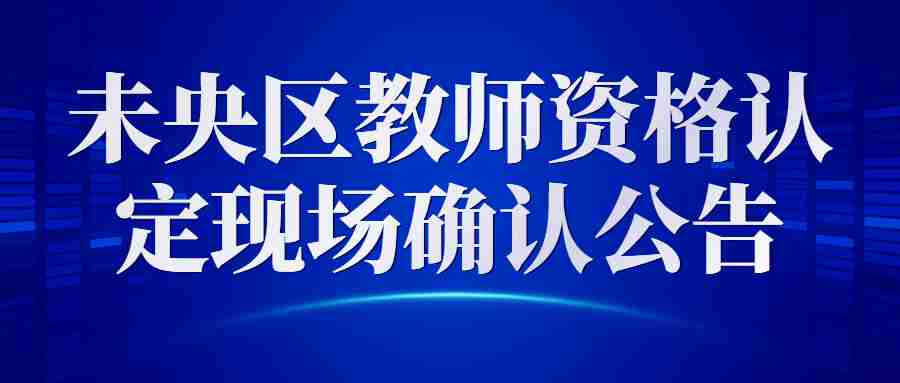 未央區教師資格認定現場(chǎng)確認公告