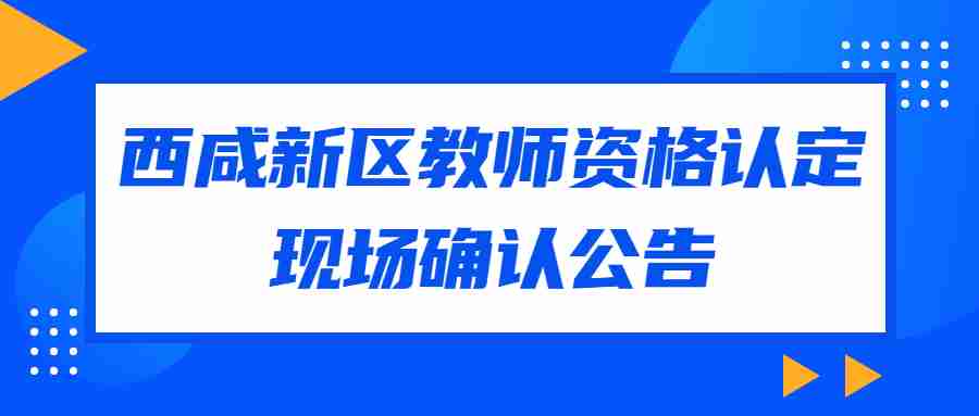 西咸新區教師資格認定現場(chǎng)確認公告