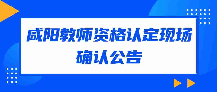 咸陽(yáng)教師資格認定現場(chǎng)確認公告