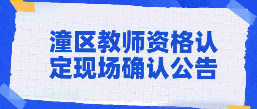 潼區教師資格認定現場(chǎng)確認公告