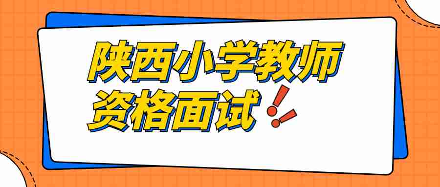 陜西小學(xué)教師資格面試