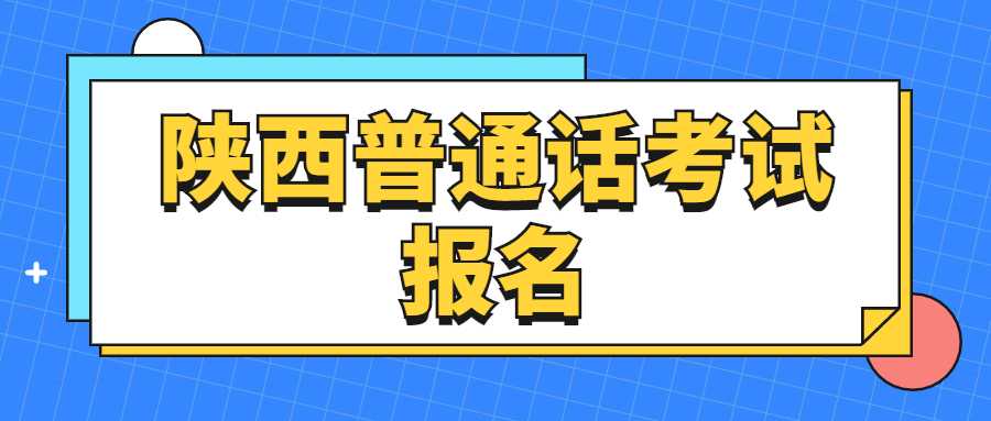 陜西普通話(huà)考試報名