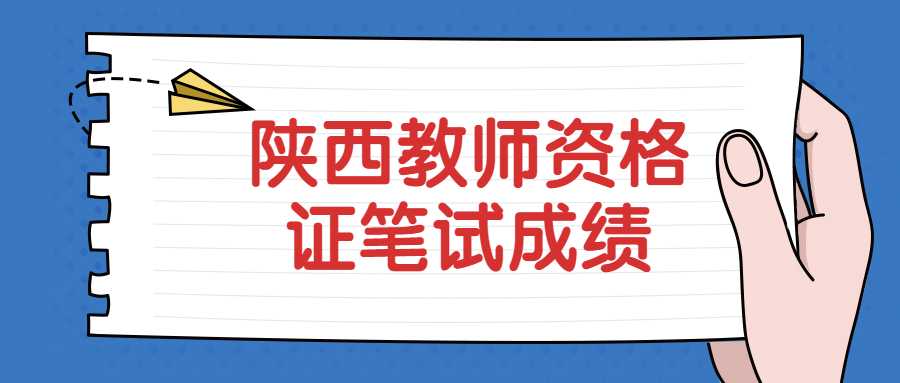 陜西教師資格證筆試成績(jì)
