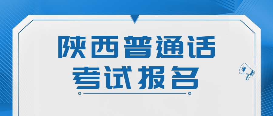 陜西普通話(huà)考試報名
