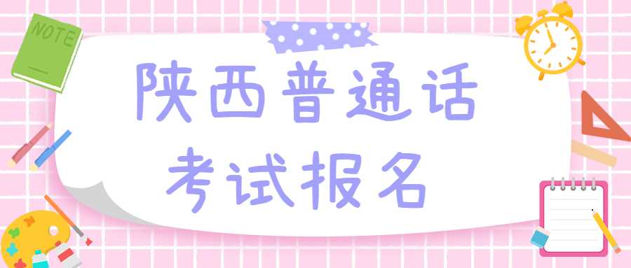 陜西普通話(huà)考試報名 