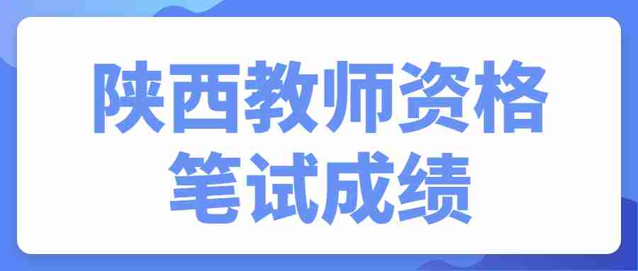 陜西教師資格筆試成績(jì)