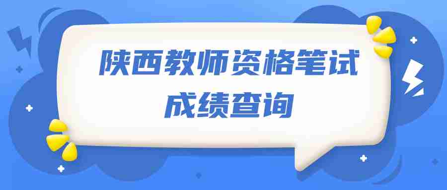 陜西教師資格筆試成績(jì)查詢(xún)
