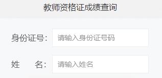 陜西教師資格筆試成績(jì)查詢(xún)